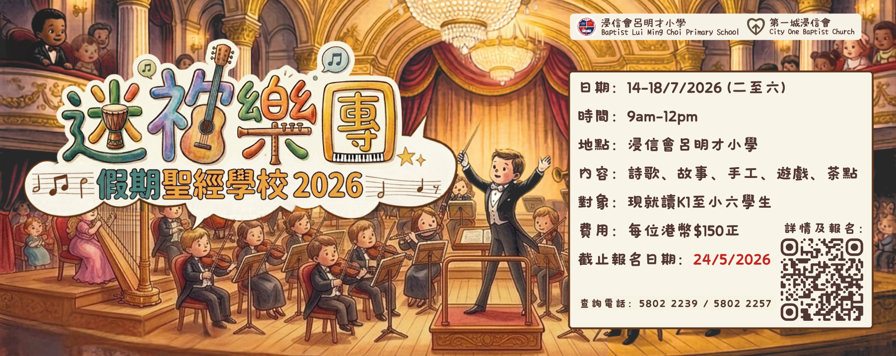 假期聖經學校 2026